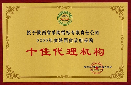 陜西省政府采購(gòu)服務(wù)協(xié)會(huì) 2022年度十佳代理機(jī)構(gòu).jpg