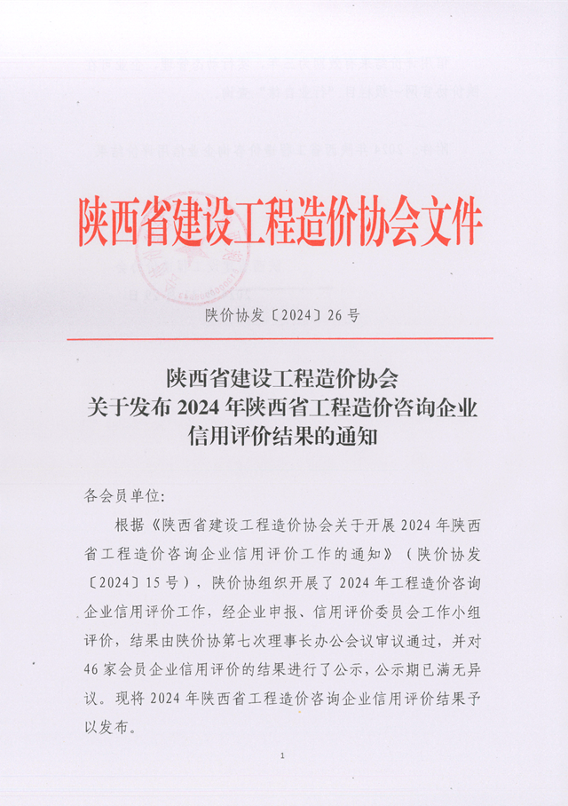 關(guān)于發(fā)布2024年陜西省工程造價(jià)咨詢企業(yè)信用評價(jià)結(jié)果的通知_頁面_1.png